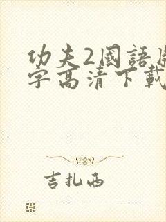 功夫2国语版中字高清下载