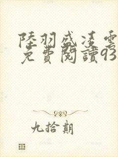陆羽盛凌云全文免费阅读938封面
