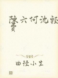 陈六何沈轻舞免费