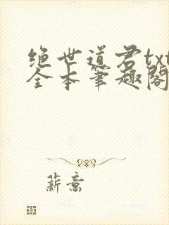 绝世道君txt全本笔趣阁封面