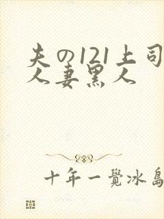 夫の121上司人妻黑人封面