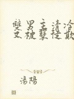 双男主清冷师尊又被孽徒欺负了封面