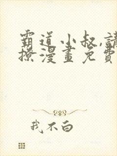 霸道小叔,请轻撩漫画免费全集