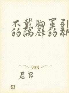 不戴胸罩引我诱的隔壁的邻居