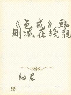 《色戒》韩国无删减在线观看封面