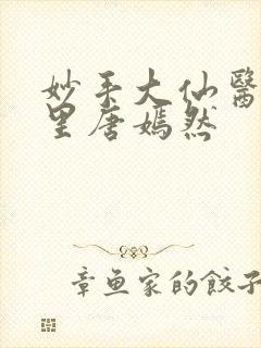 妙手大仙医陈万里唐嫣然