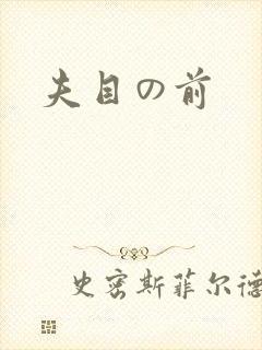 夫目の前
