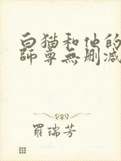 白猫和他的二哈师尊无删减版