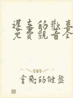 迟来的欢喜短剧免费观看全集封面