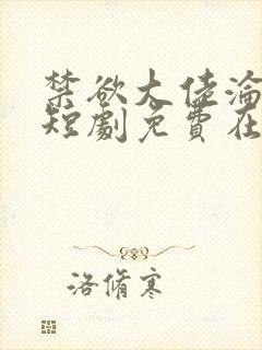 禁欲大佬沦陷了短剧免费在线播放