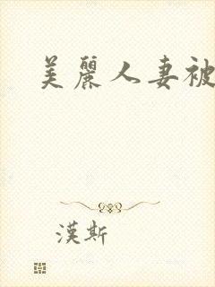 美丽人妻被强