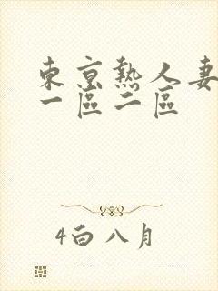 东京热人妻av一区二区