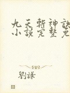 九天斩神诀林辰小说完整免费下载