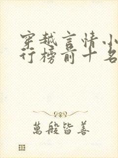 穿越言情小说排行榜前十名