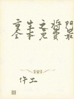 重生之将门毒后全本免费最新章节