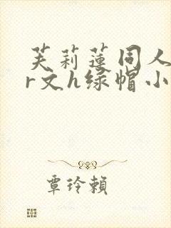 芙莉莲同人ntr文h绿帽小说