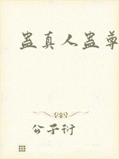 蛊真人蛊尊