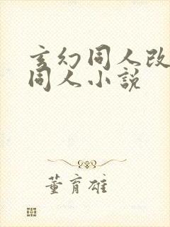 玄幻同人改编版同人小说