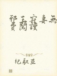 邪王宠妻无度免费阅读