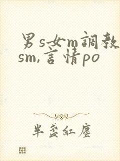 男s女m调教(sm,言情po