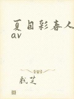 夏目彩春人妻8av