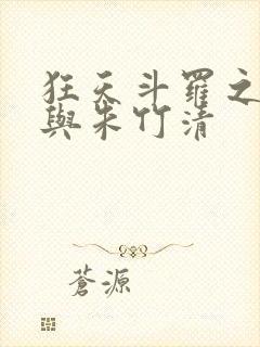 狂天斗罗之小舞与朱竹清