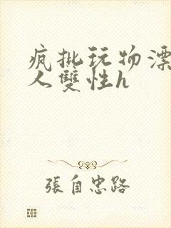 疯批玩物漂亮美人双性h