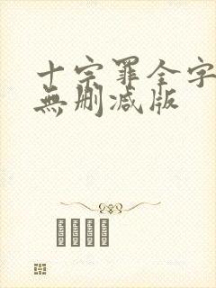 十宗罪全字小说无删减版封面