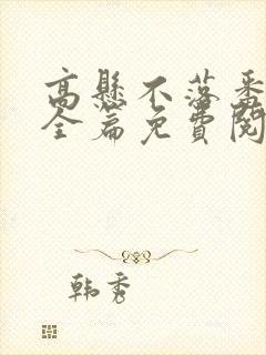 高悬不落番外篇全篇免费阅读txt