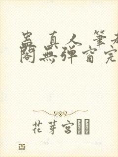 蛊 真人 笔趣阁无弹窗完整版