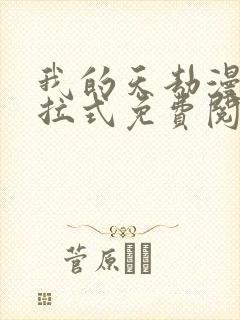 我的天劫漫画下拉式免费阅读六漫画