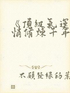 《顶级气运,悄悄修炼千年》
