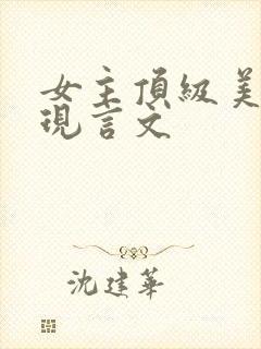 女主顶级美貌的现言文