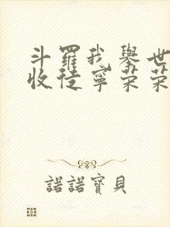 斗罗我举世仙师收徒宁荣荣封面