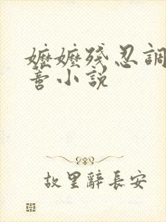 嬷嬷残忍调教花蒂小说