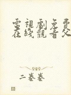 电视剧免费全集在线观看父母爱情