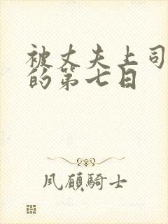 被丈夫上司侵犯的第七日封面