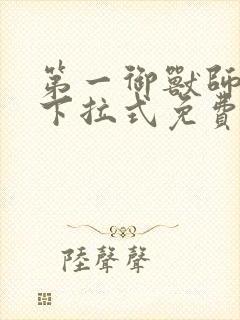 第一御兽师漫画下拉式免费土豪漫画