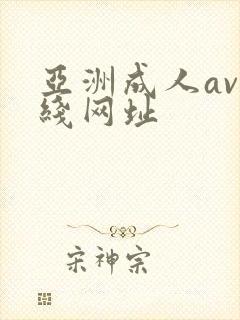 亚洲成人av在线网址封面