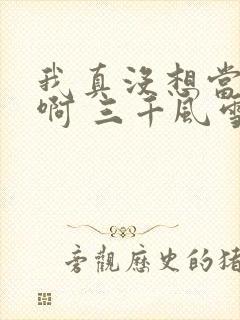 我真没想当反派啊 三千风雪