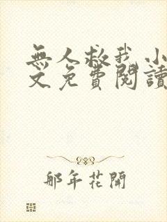 无人救我小说全文免费阅读笔趣阁封面