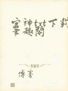 官神txt下载笔趣阁封面