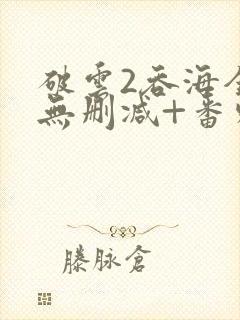 破云2吞海全文无删减+番外