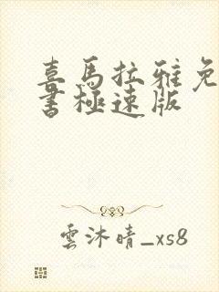 喜马拉雅免费听书极速版
