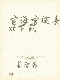 宦海官途秦峰txt下载