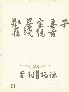 邻居家妻子电影在线观看