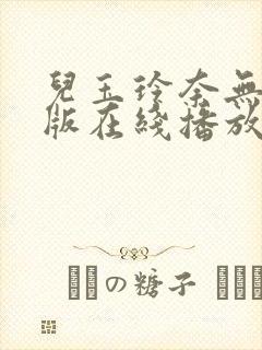 儿玉玲奈无删减版在线播放封面