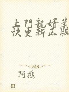 上门龙婿叶辰最快更新正版