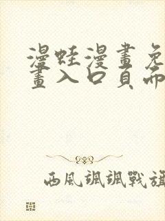 漫蛙漫画免费漫画入口页面在线
