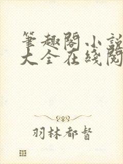 笔趣阁小说免费大全在线阅读